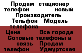 Продам, стационар телефон KXT-8006LM новый › Производитель ­ Тельфон › Модель телефона ­ KXT-8006LM › Цена ­ 500 - Все города Сотовые телефоны и связь » Продам телефон   . Удмуртская респ.,Ижевск г.